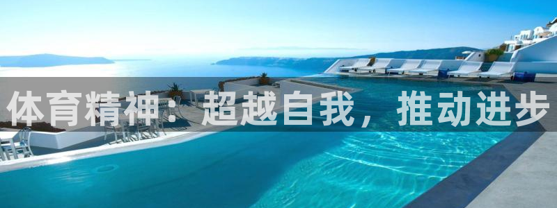 3377体育官网下载招商电话号码查询是多少:体育精神:超越自