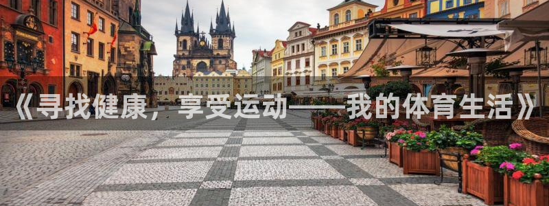 3377体育官方正版app神州:《寻找健康,享受运动——我的